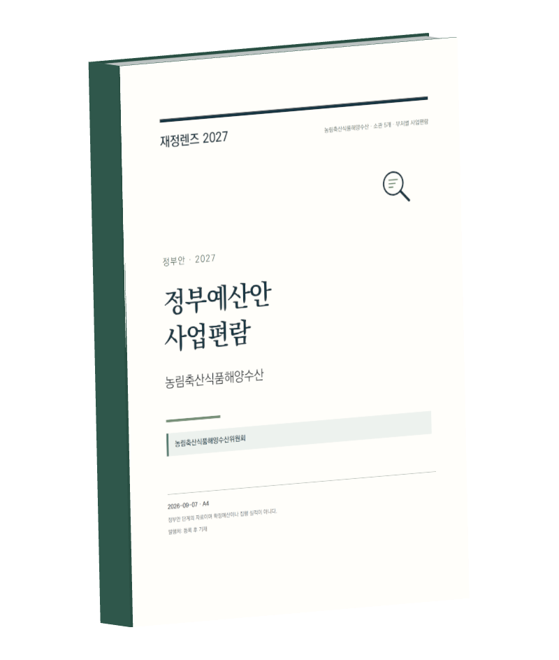 농림축산식품해양수산 자료집 표지