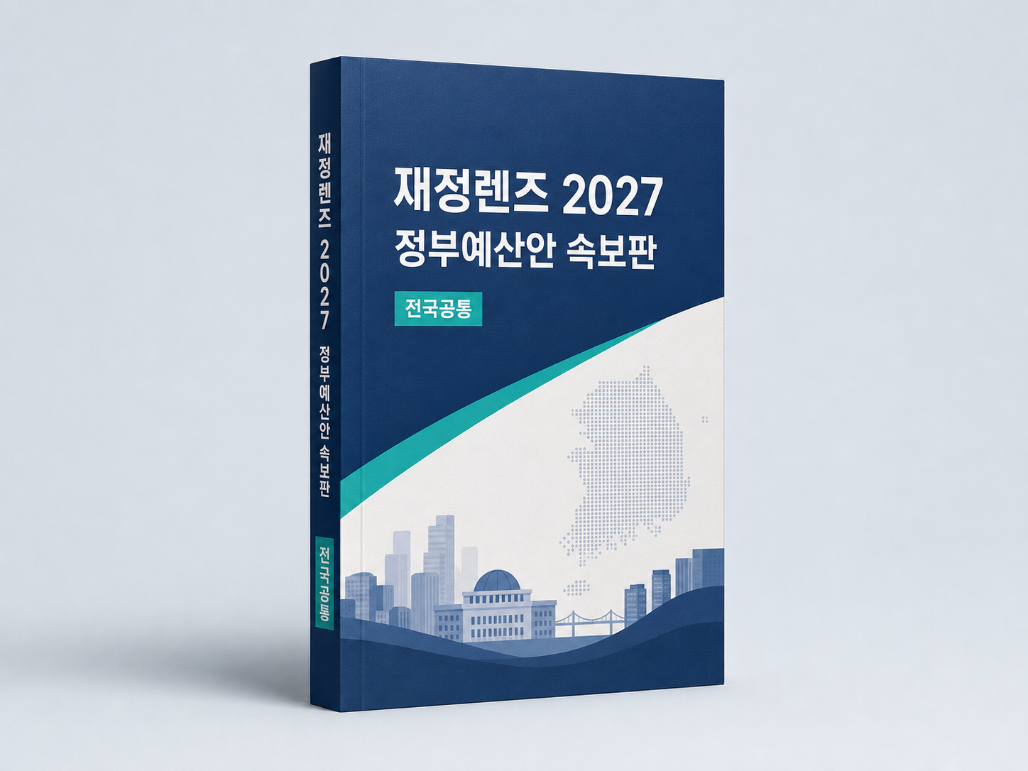 2027 정부예산안 전국공통 속보판 3D 책자 목업