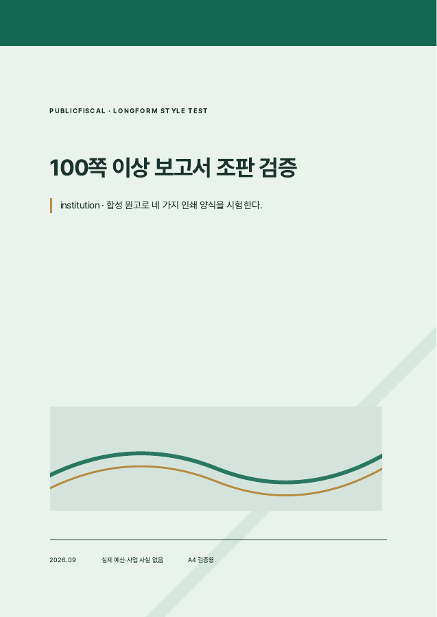 녹색 계열의 기관 판단형 조판 예시 표지