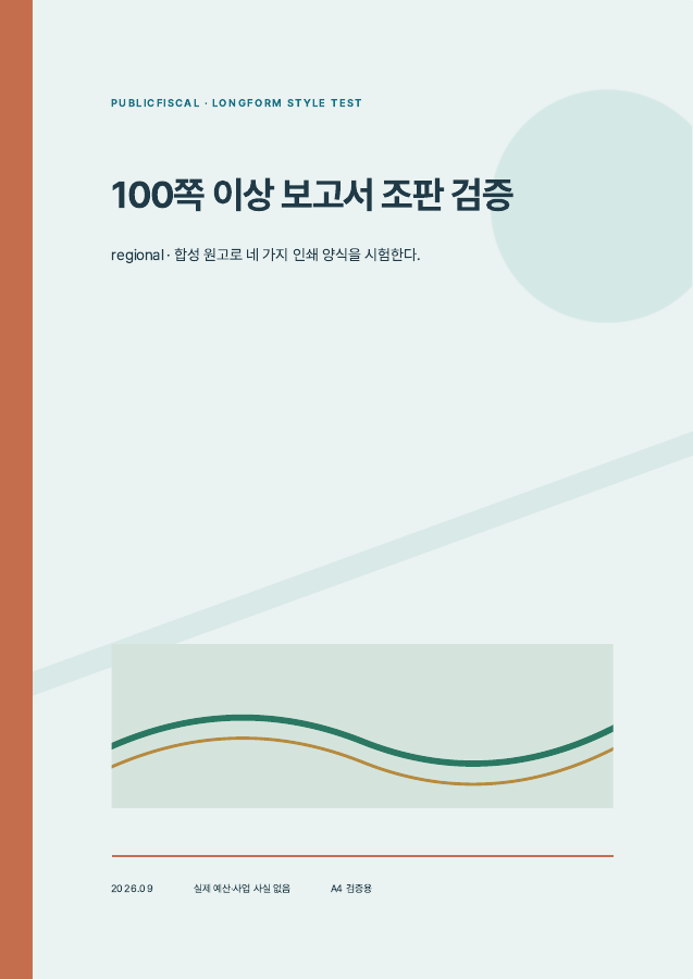 청록·주황 계열의 지역 분석형 조판 예시 표지