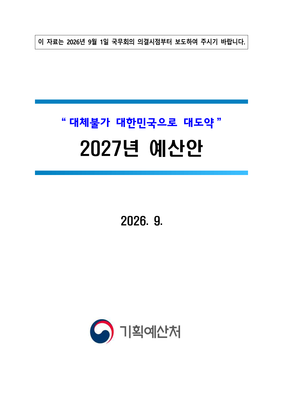 2027년 예산안 70쪽 원문 표지 캡처