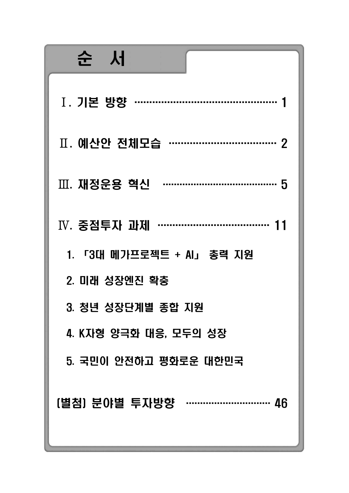 2027년 예산안 70쪽 목차 캡처